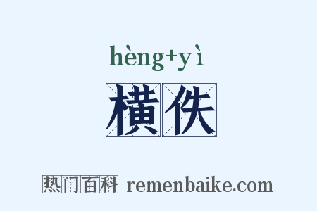 横佚是什么意思的图片